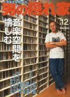 男の隠れ家 1998年12月号