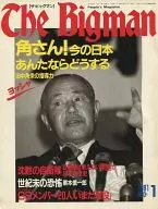 The Bigman 1991年01月号 No.9