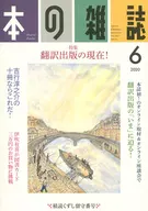 本の雑誌 2020年6月号 