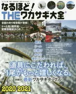 20-21 なるほど!THEワカサギ大全