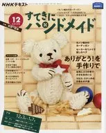 付録付)NHK すてきにハンドメイド 2020年12月号