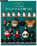 増補改訂版 はじめての手編み クリスマスパターン130