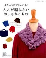 Easy with a small number of balls! A stylish item that adults want to knit.