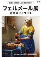 『 Vermeer Exhibition 』 Official Guidebook