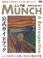 『ムンク展 共鳴する魂の叫び』 公式ガイドブック 