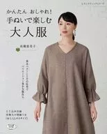 付録付)かんたん おしゃれ!手ぬいで楽しむ大人服