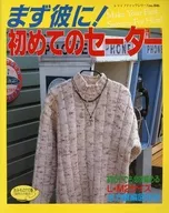 まず彼に!初めてのセーター