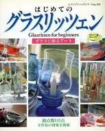 はじめてのグラスリッツェン