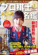 With Appendix) Professional Shogi Color Meikan 2019