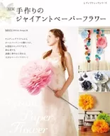改訂版 手作りのジャイアントペーパーフラワー