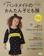 付録付)ハンドメイドのかんたん子ども服 2019-2020秋冬