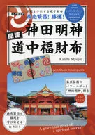 附赠品神田明神开运道中福皮夹Kanda Myojin