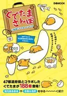 付録付)ぐでたまさんぽ ご当地ぐでたまファンブック