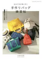 付録付)仕立て方が身に付く 手作りバッグ練習帖