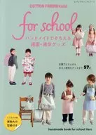 付録付)COTTON FRIEND Kids! for school
