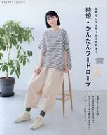 型紙なしでもちゃんと作れる! 時短・かんたんワードローブ