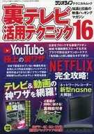 付録付)裏テレビ活用テクニック 16