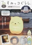 付録付)すみっコぐらし お部屋ライトBOOK ねこver.