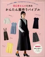 付録付)初心者さんのためのかんたん服作りバイブル