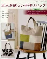 大人が欲しい手作りバッグ