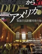 セット)付録付)月刊世界の車窓からDVDブック 第2期 20巻セット