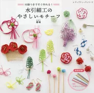 有贈品)附贈品馬上就能製作！水引工藝品的溫柔主題