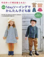 With Appendix) You can make it today and wear it tomorrow! Easy children's clothes with the revised 1 day sewing.