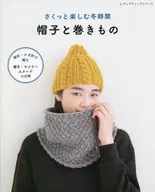 さくっと楽しむ冬時間 帽子と巻きもの