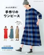 付録付)みんな大好き! 手作りのワンピース