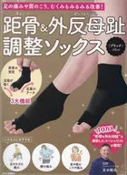 付録付)距骨＆外反母趾調整ソックス(ブラック)