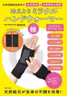 付録付)冷えとりミラクルハンド ウォーマー「極」