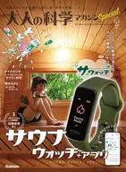 付録付)大人の科学マガジン Special サウナウォッチ ととのいが数値で見える!サウナ専用デバイス サウォッチ