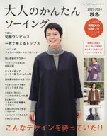 付録付)大人のかんたんソーイング2023-2024秋冬