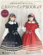 有贈品)乙女的縫紉BOOK 18