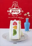 With Appendix) Sandwich House Marchen Fruit Sandwich Pouch BOOK