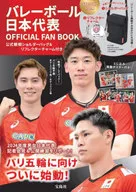 付録付)バレーボール日本代表 OFFICIAL FAN BOOK 公式観戦ショルダーバッグ＆リフレクターチャーム付き