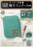 付録付)セーラー万年筆 魅せペンケースBOOK