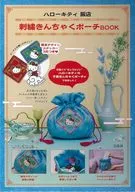 付録付)ハローキティ 飯店 刺繍きんちゃくポーチBOOK 