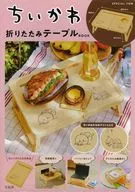 付録付)ちいかわ折りたたみテーブル BOOK 