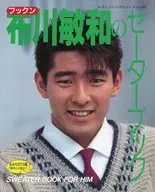 布川敏和 フックンのセーターブック