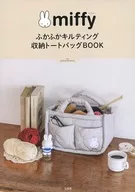 付録付)miffy ふかふかキルティング 収納トートバッグBOOK 