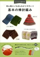 初心者にいちばんわかりやすい!!基本の棒針編み 編み方を写真とイラストで詳しく解説 
