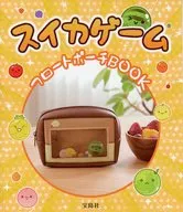 付録付)スイカゲーム フロートポーチBOOK