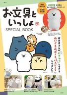 付録付)お文具といっしょ SPECIAL BOOK