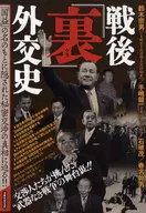 戦後「裏」外交史