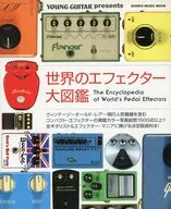 世界のエフェクター大図鑑