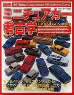国産ミニチュアカー考古学