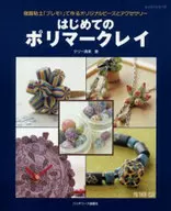 はじめてのポリマークレイ