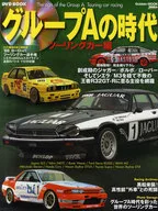 グループAの時代 ツーリングカー編