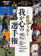 高校サッカー 我が心の「選手権」